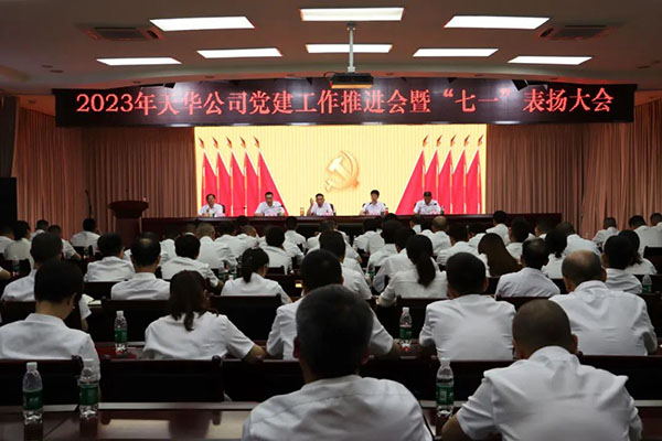 公司召開2023年黨建工作推進(jìn)會暨“七一”表揚(yáng)大會