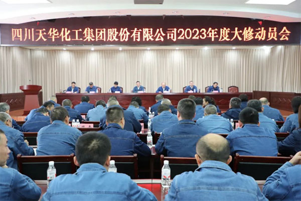 統(tǒng)一思想 提高站位 高質(zhì)量完成年度大修 | 集團(tuán)召開2023年度大修動(dòng)員會(huì)