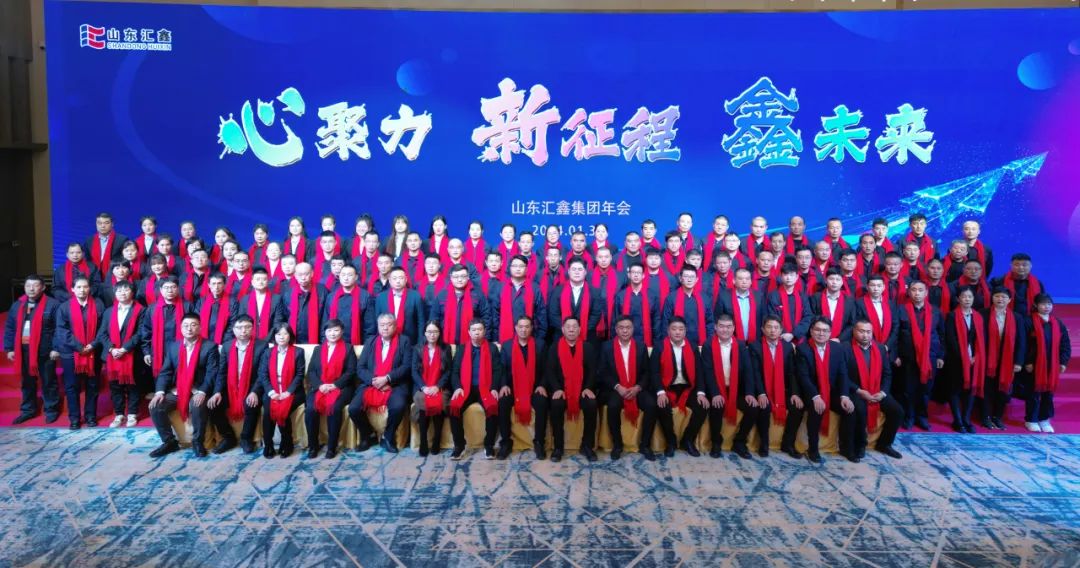 ”心聚力 新征程 鑫未來“丨山東匯鑫2023年度總結表彰大會暨2024新春聯(lián)歡會圓滿結束