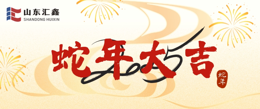 山東匯鑫給您拜年了！蛇年大吉！