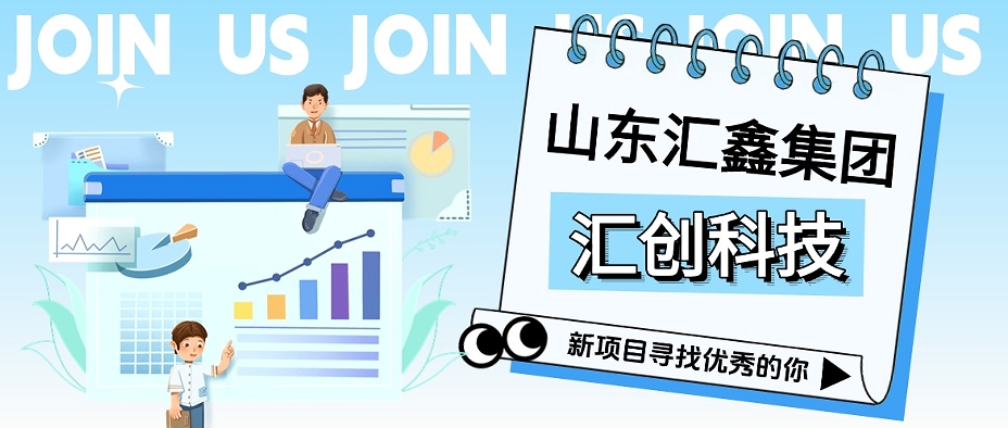 匯創科技丨征召翹楚，共啟巔峰！